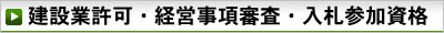 建設業許可・経営事項審査・入札参加資格審査