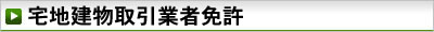 詳細解説　宅地建物取引業者免許